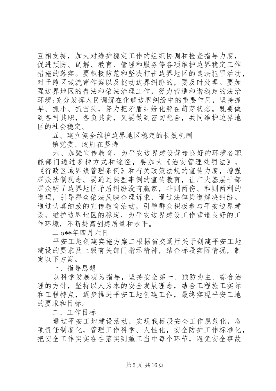 平安边界创建实施方案_第2页