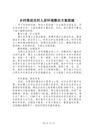 乡村推进农村人居环境整治方案措施