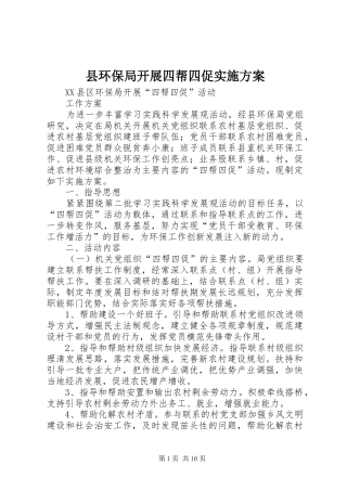 县环保局开展四帮四促实施方案