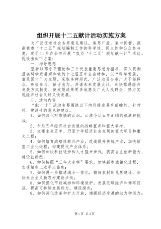 组织开展十二五献计活动实施方案