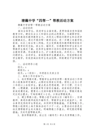 塘藕中学“四帮一”帮教活动方案