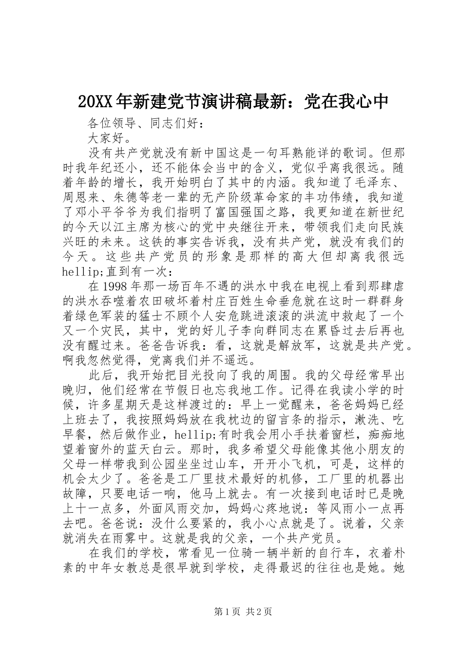 20XX年新建党节演讲稿最新：党在我心中_第1页