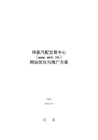 伟家网站优化与推广方案