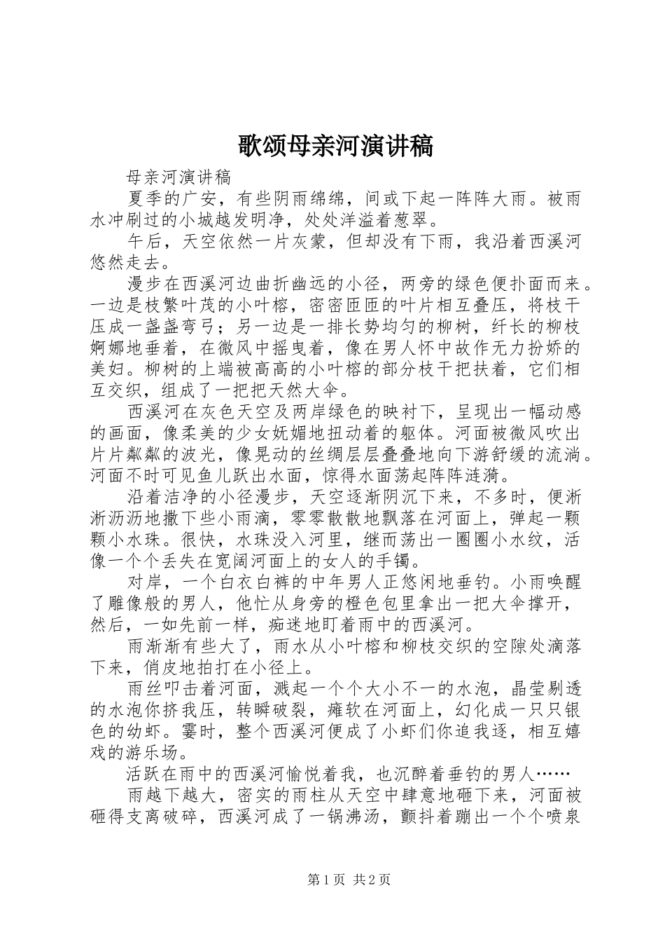 歌颂母亲河演讲稿范文_第1页