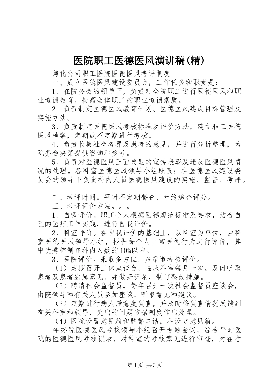 医院职工医德医风演讲稿范文(精)_第1页