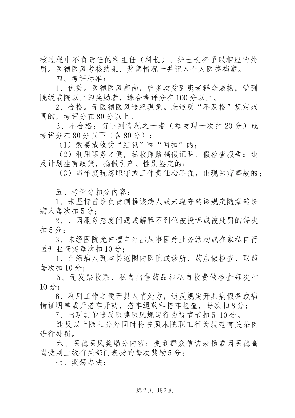 医院职工医德医风演讲稿范文(精)_第2页