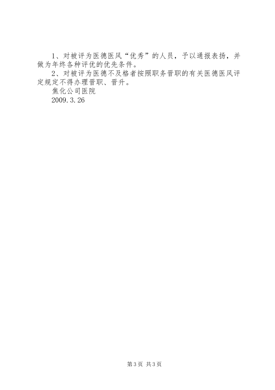 医院职工医德医风演讲稿范文(精)_第3页