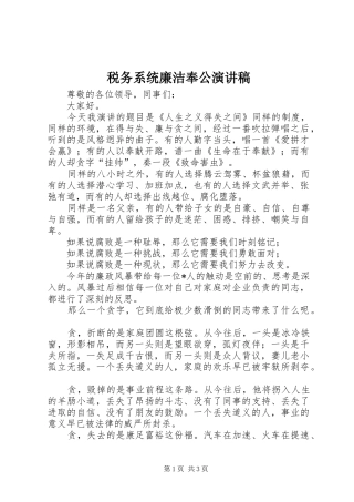 税务系统廉洁奉公演讲稿范文