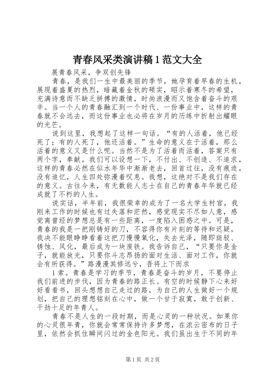 青春风采类演讲稿1范文大全_第1页