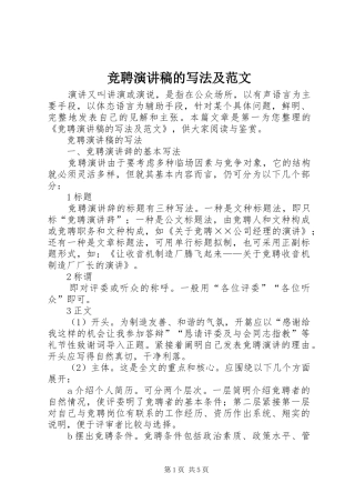 竞聘演讲稿的写法及范文