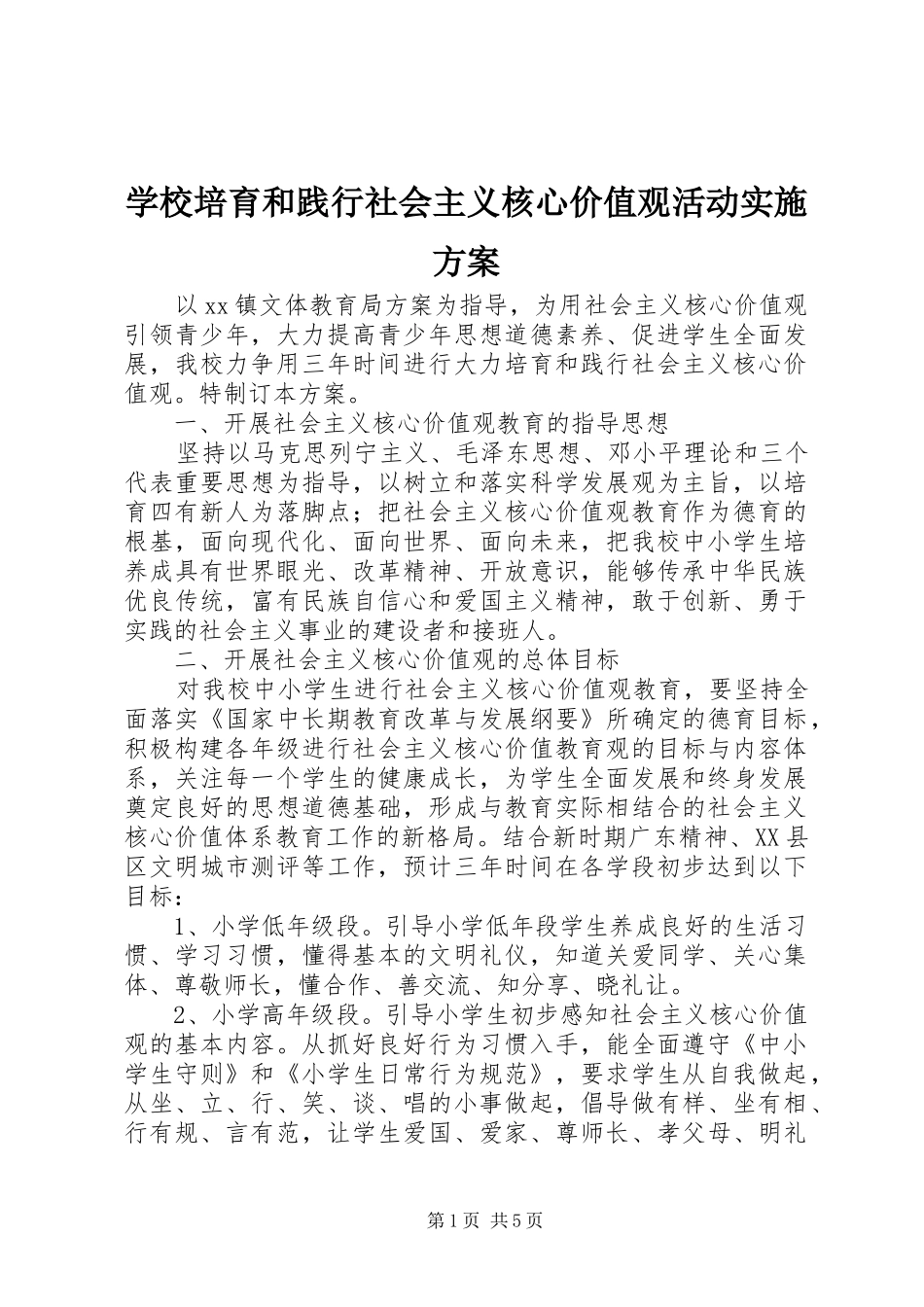 学校培育和践行社会主义核心价值观活动实施方案_第1页