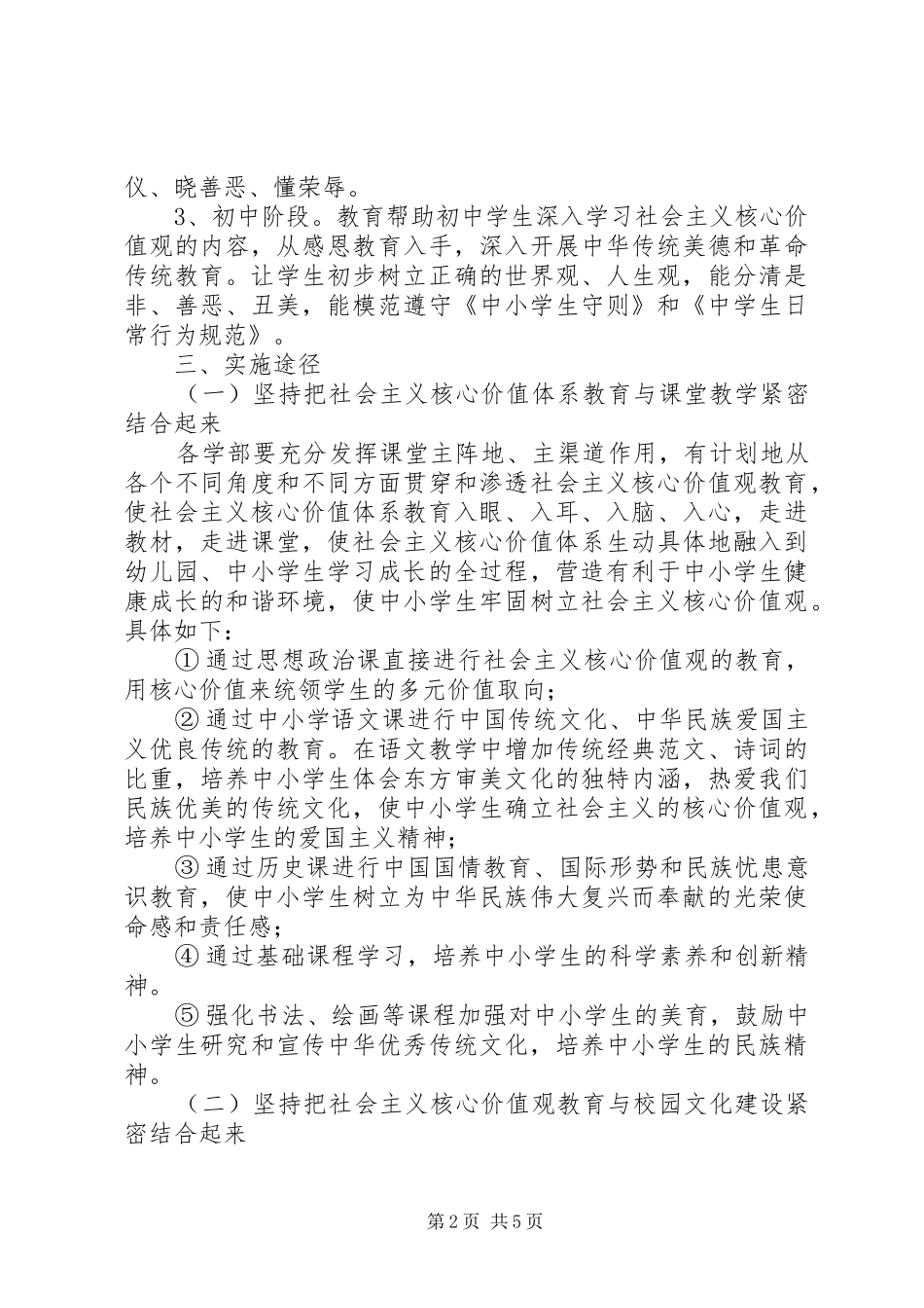 学校培育和践行社会主义核心价值观活动实施方案_第2页