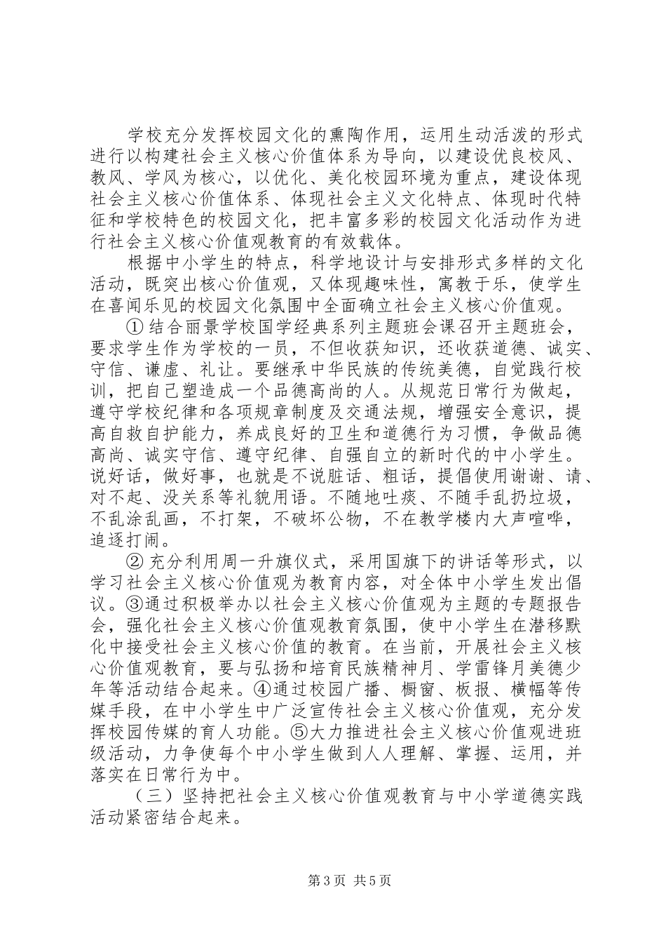 学校培育和践行社会主义核心价值观活动实施方案_第3页