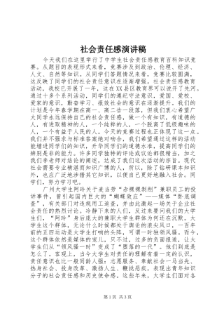 社会责任感演讲稿范文