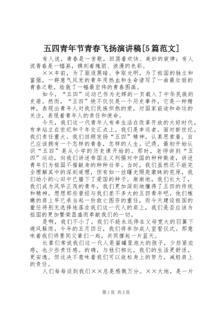 五四青年节青春飞扬演讲稿[5篇范文] (2)