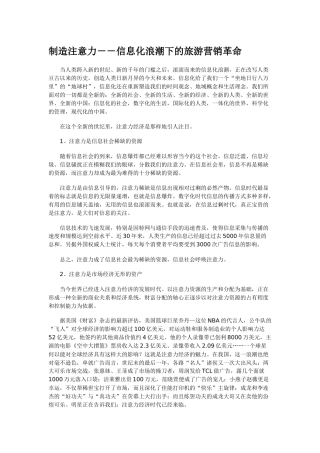 制造注意力--信息化浪潮下的旅游营销革命