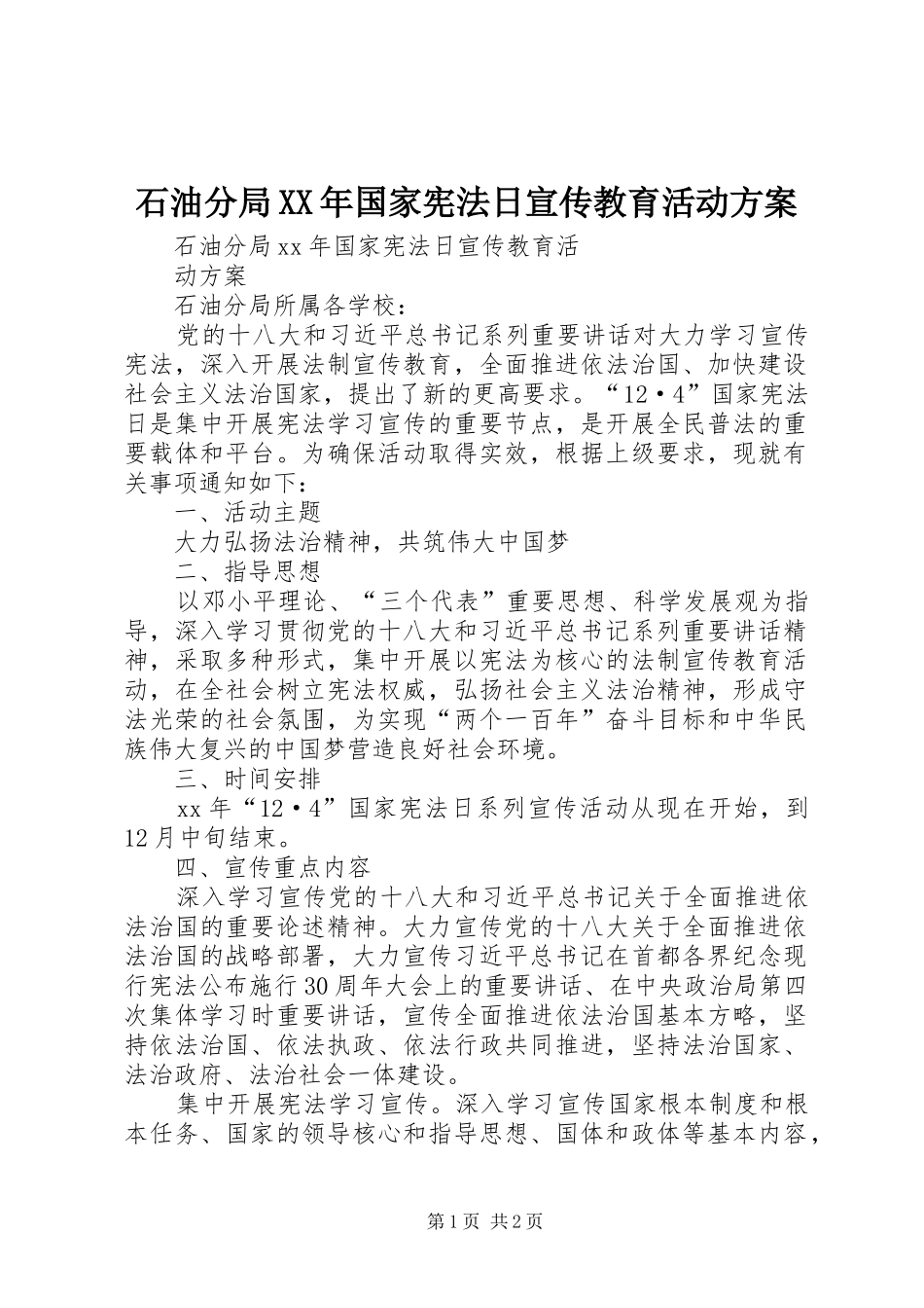 石油分局XX年国家宪法日宣传教育活动方案_第1页