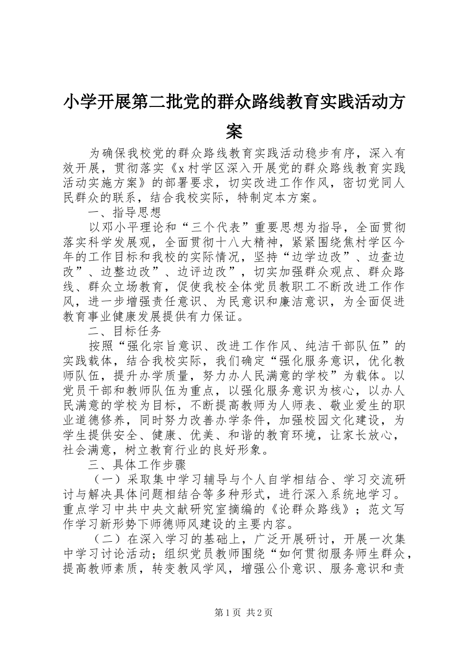 小学开展第二批党的群众路线教育实践活动方案_第1页
