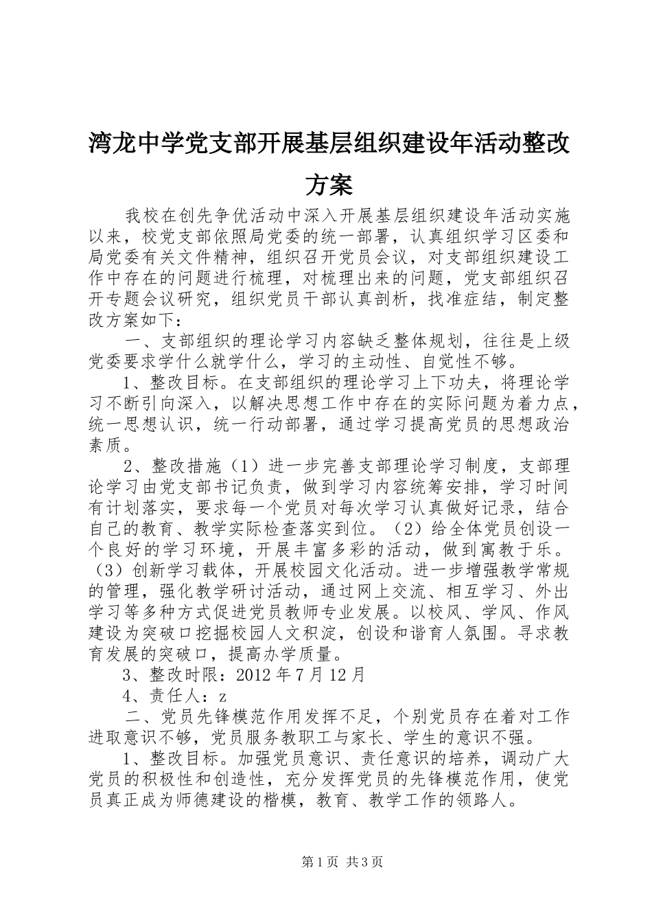 湾龙中学党支部开展基层组织建设年活动整改方案_第1页