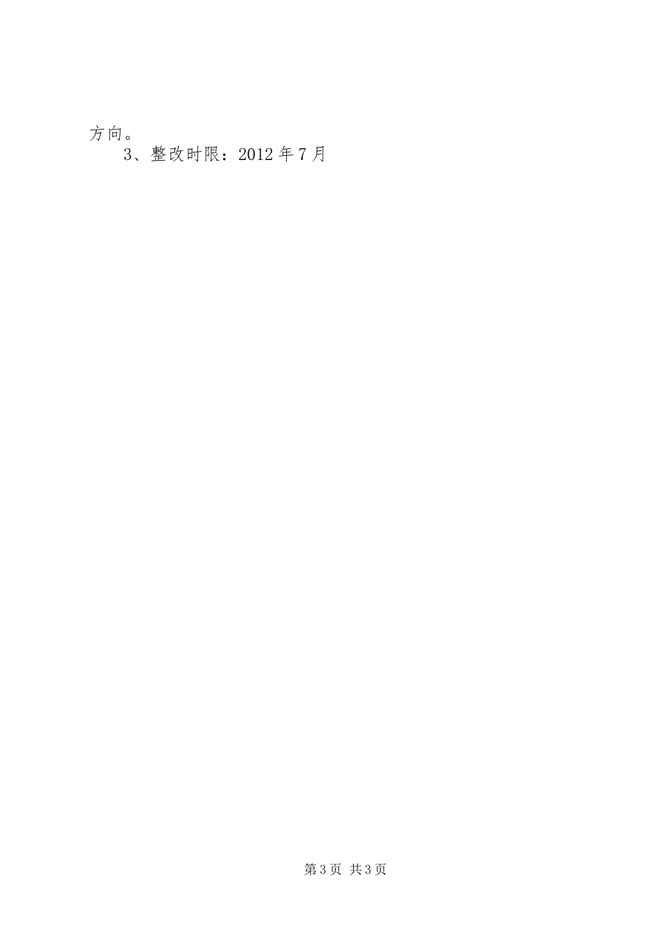 湾龙中学党支部开展基层组织建设年活动整改方案_第3页