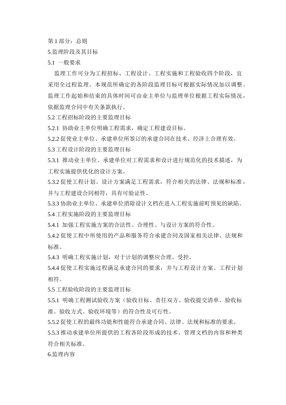 信息化工程监理规范(1)(DOC83页)_第1页