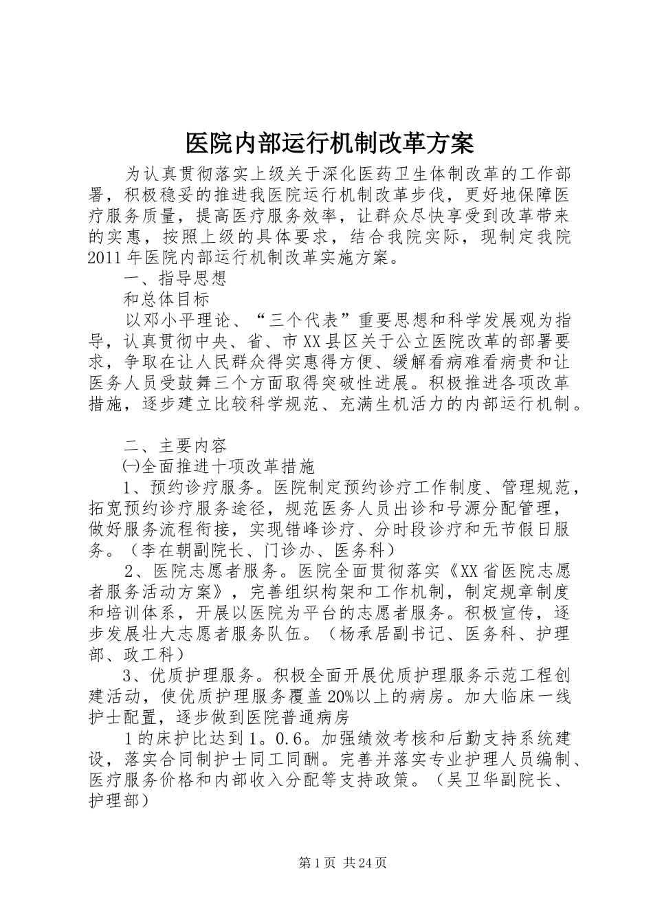 医院内部运行机制改革方案_第1页