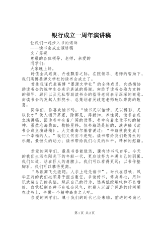 银行成立一周年演讲范文