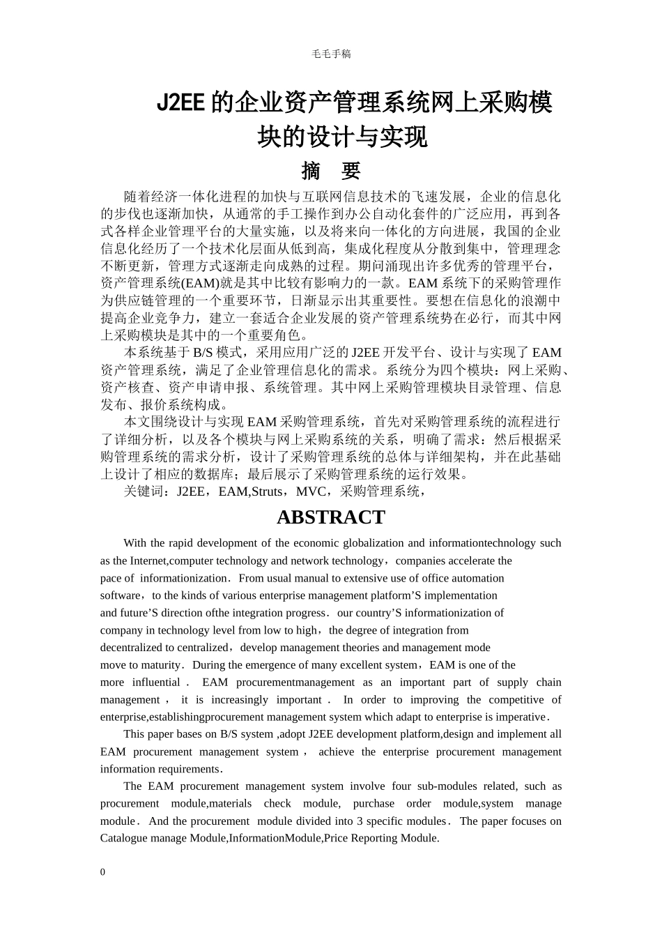 J2EE的企业资产管理系统网上采购模块分析_第1页