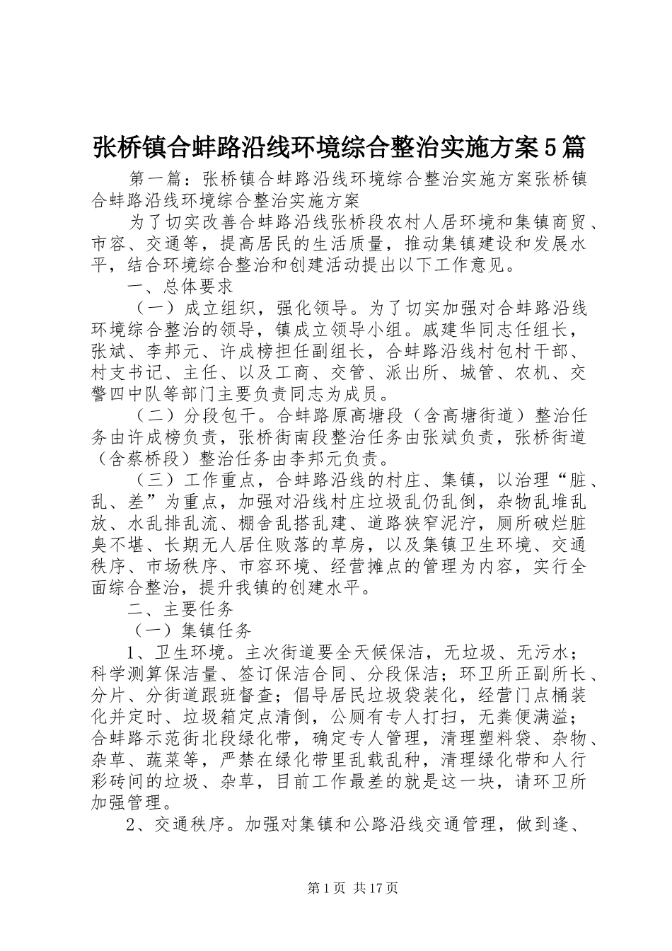 张桥镇合蚌路沿线环境综合整治实施方案5篇_第1页