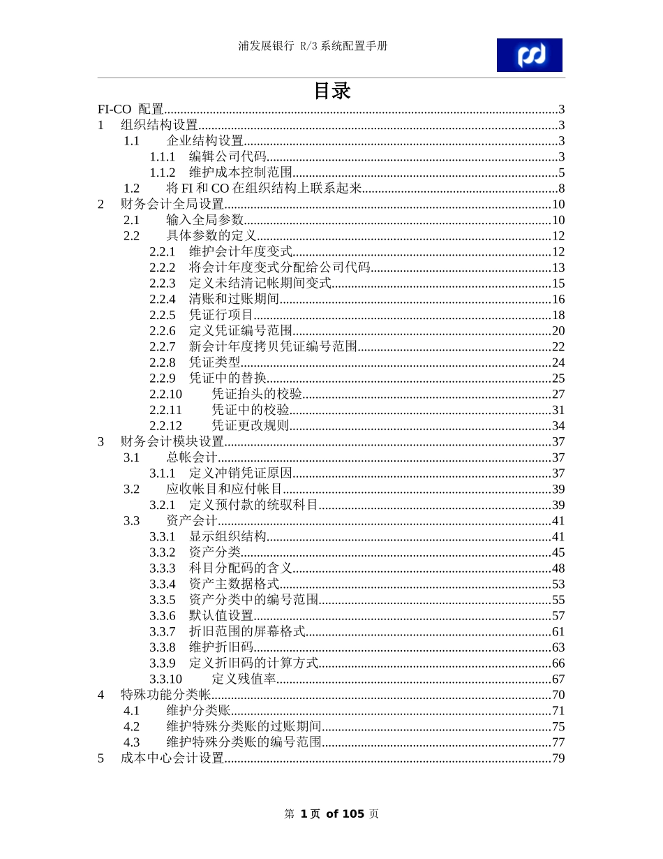 SAPR3-FICO系统配置手册_第1页
