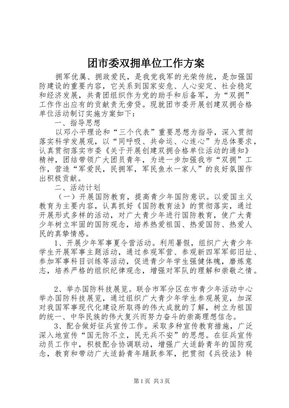 团市委双拥单位工作方案_第1页