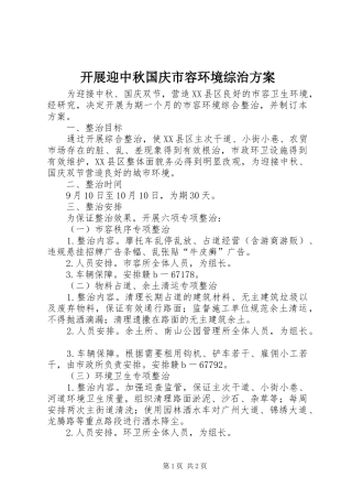 开展迎中秋国庆市容环境综治方案