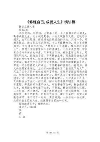 《修炼自己,成就人生》演讲稿范文
