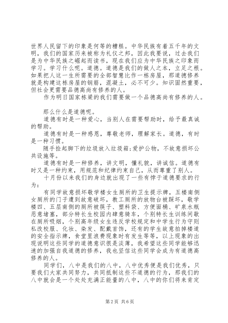 做一个有道德的人演讲稿精选范文_第2页