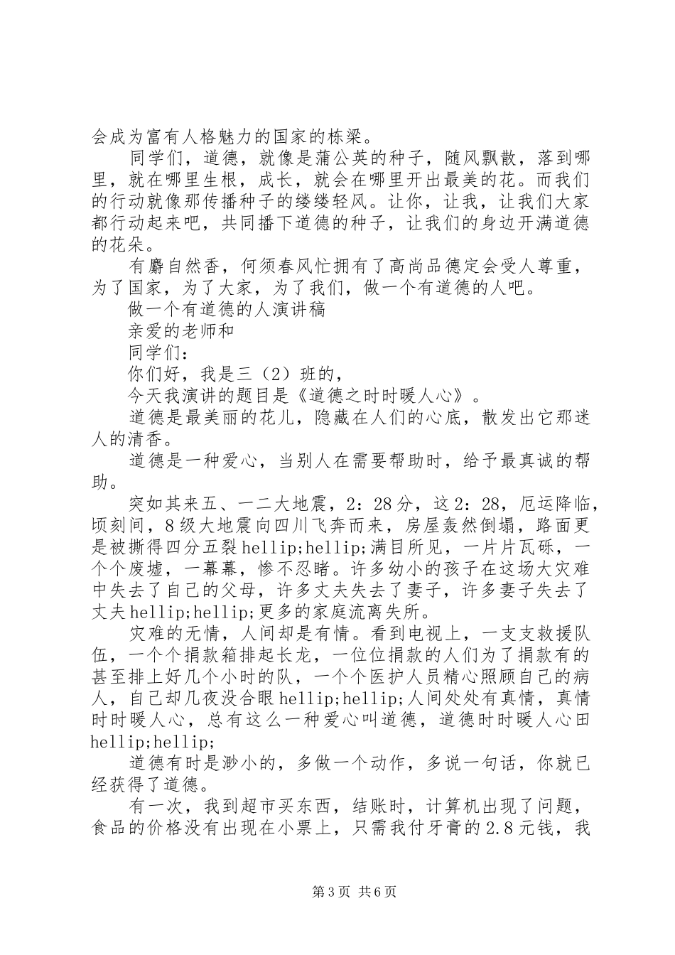 做一个有道德的人演讲稿精选范文_第3页