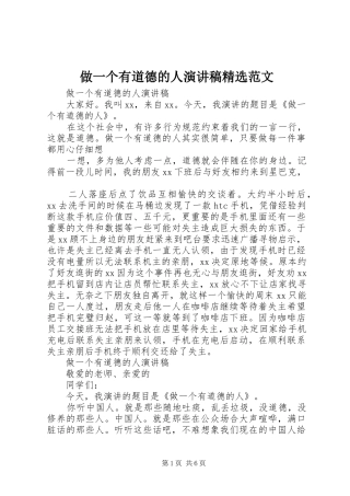 做一个有道德的人演讲稿精选范文