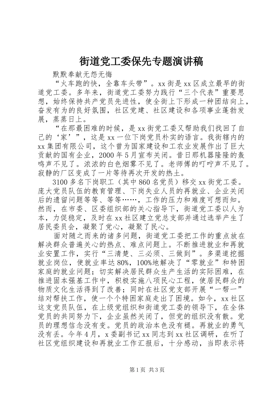 街道党工委保先专题演讲稿范文_第1页