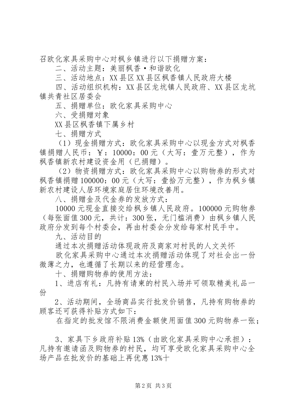 四在农家·美丽乡村捐赠方案_第2页