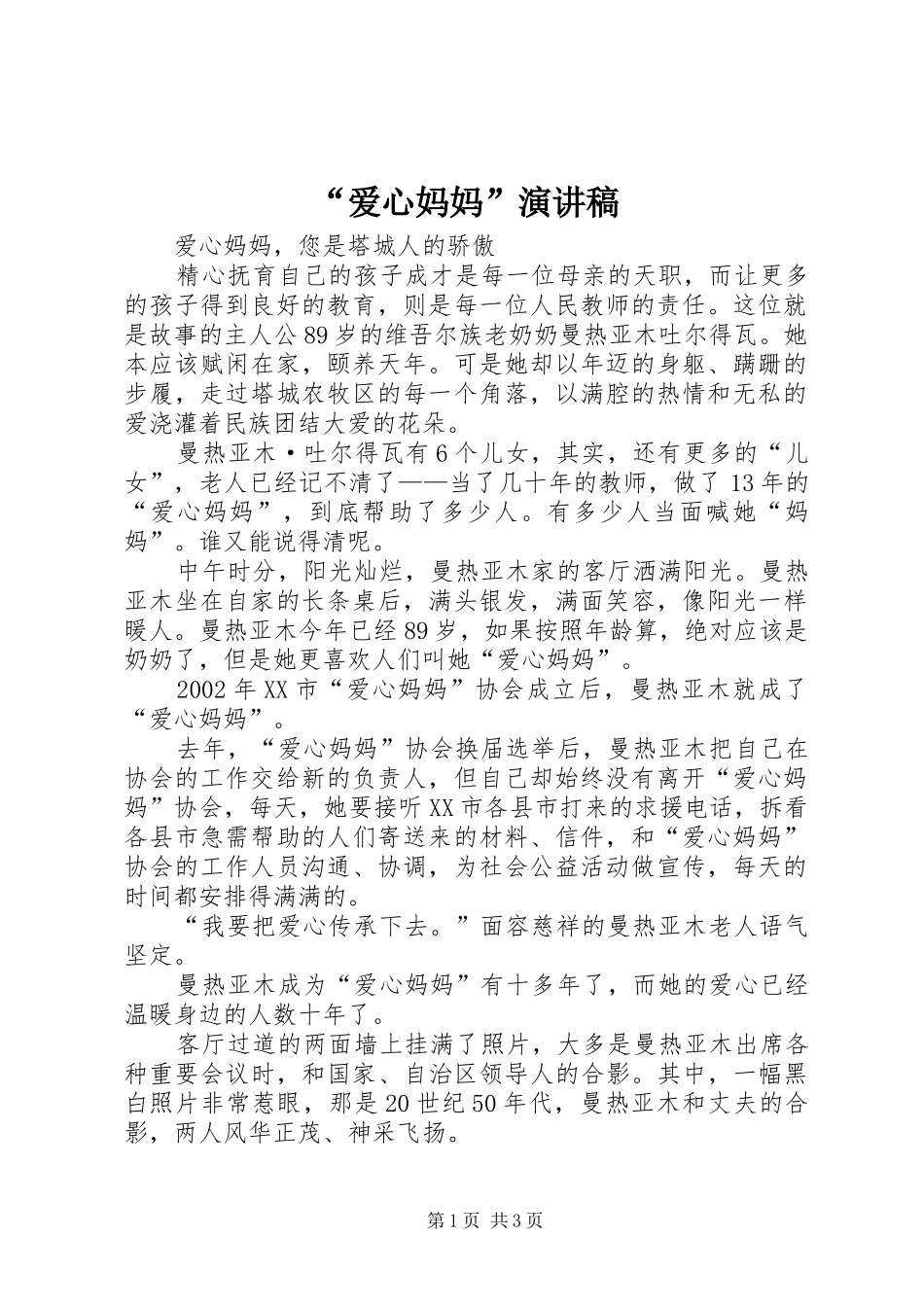 “爱心妈妈”演讲稿范文_第1页
