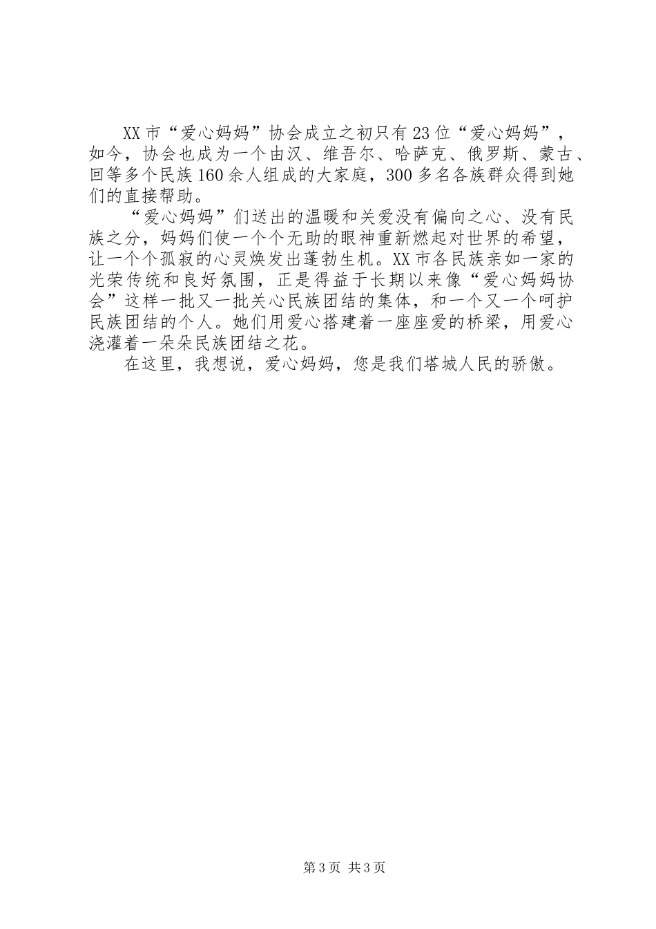 “爱心妈妈”演讲稿范文_第3页