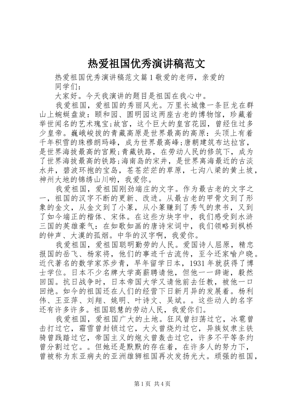 热爱祖国优秀演讲稿_第1页