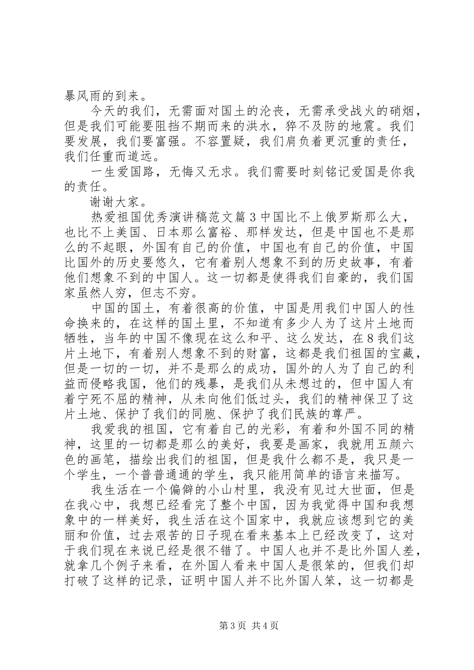 热爱祖国优秀演讲稿_第3页