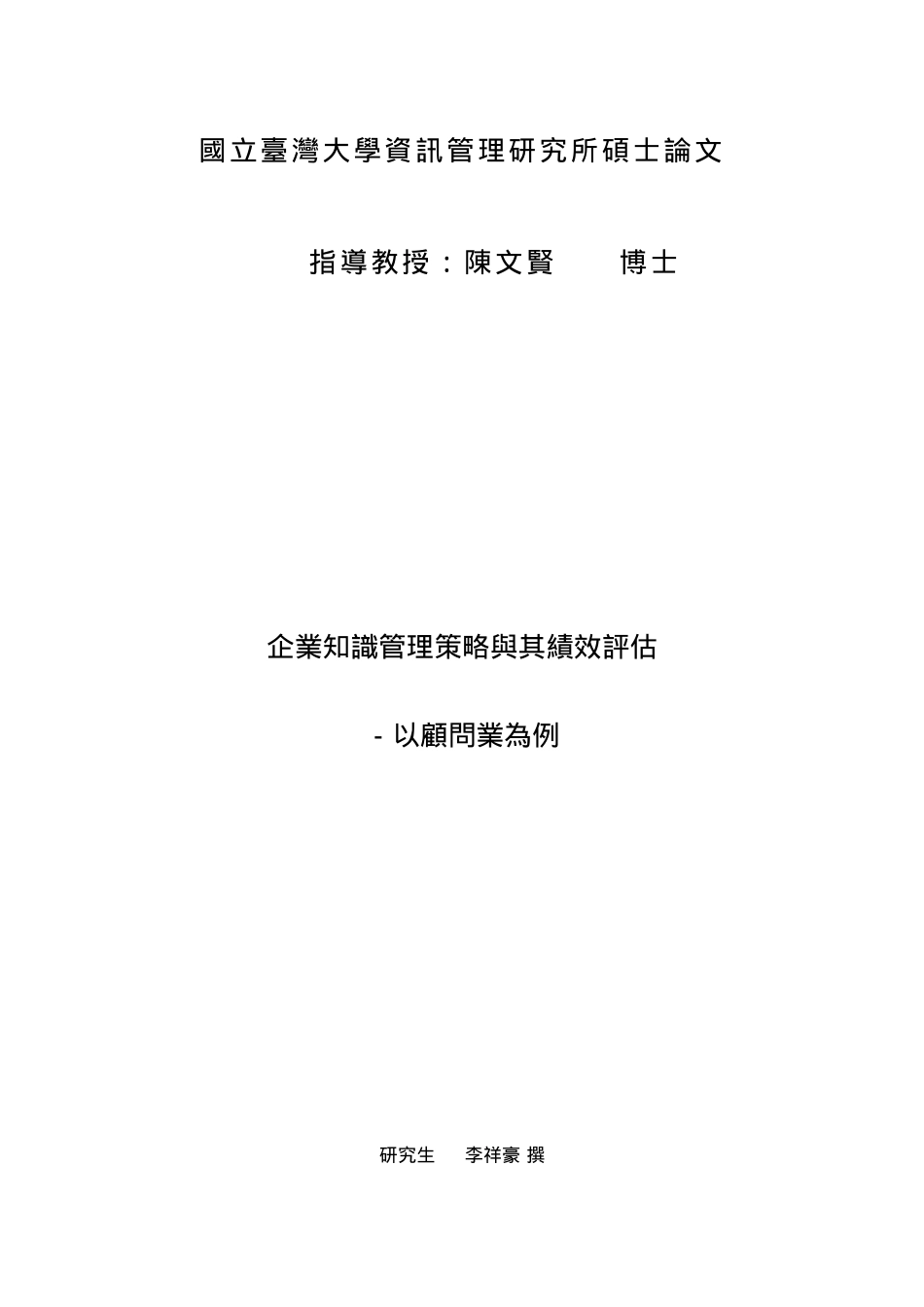 企业知识管理策略与其绩效评估_第1页