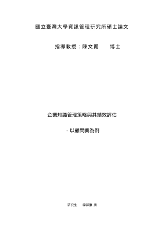 企业知识管理策略与其绩效评估