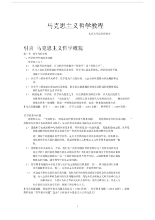 (完整版)马克思主义哲学教程.doc