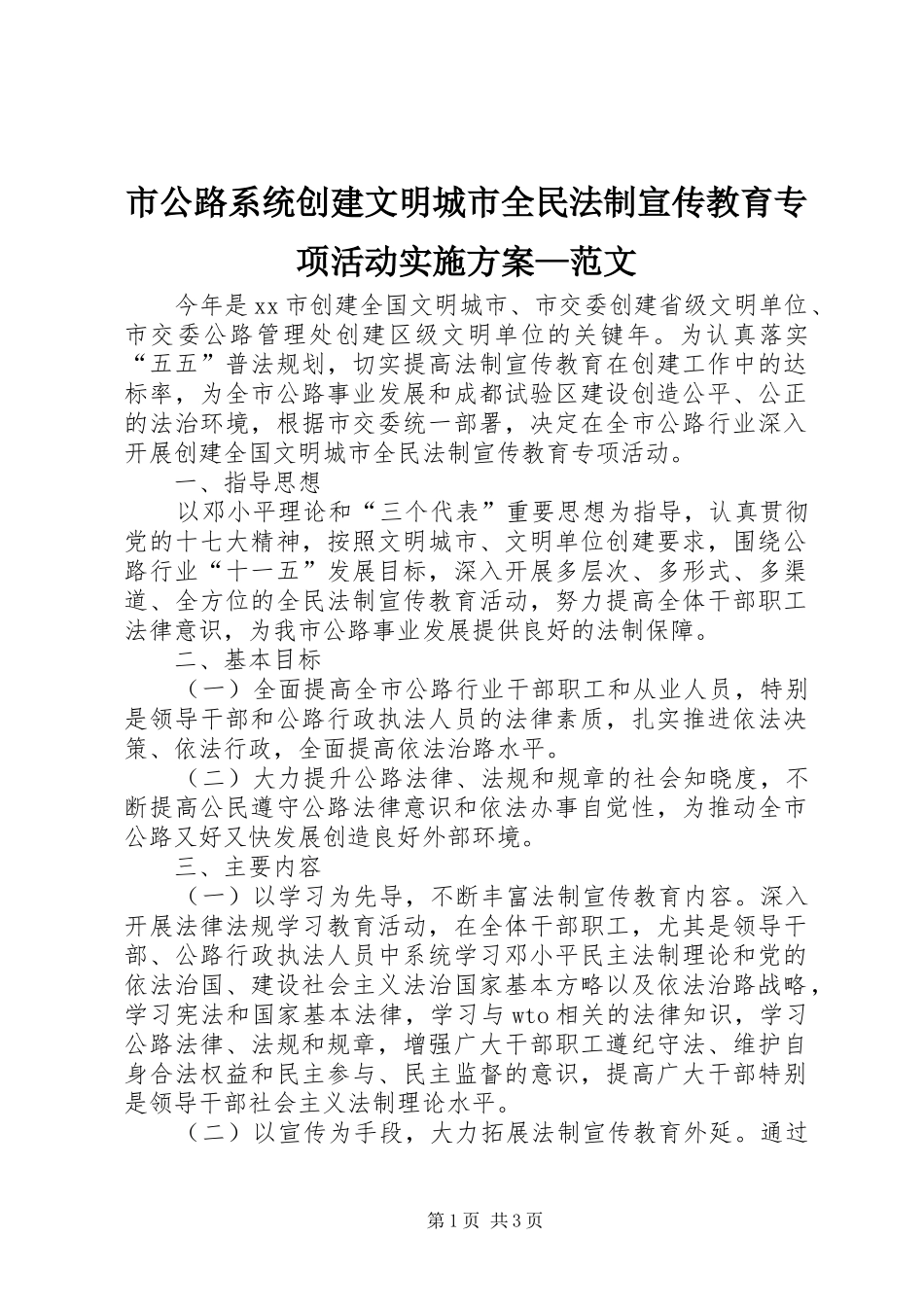 市公路系统创建文明城市全民法制宣传教育专项活动实施方案—范文_第1页