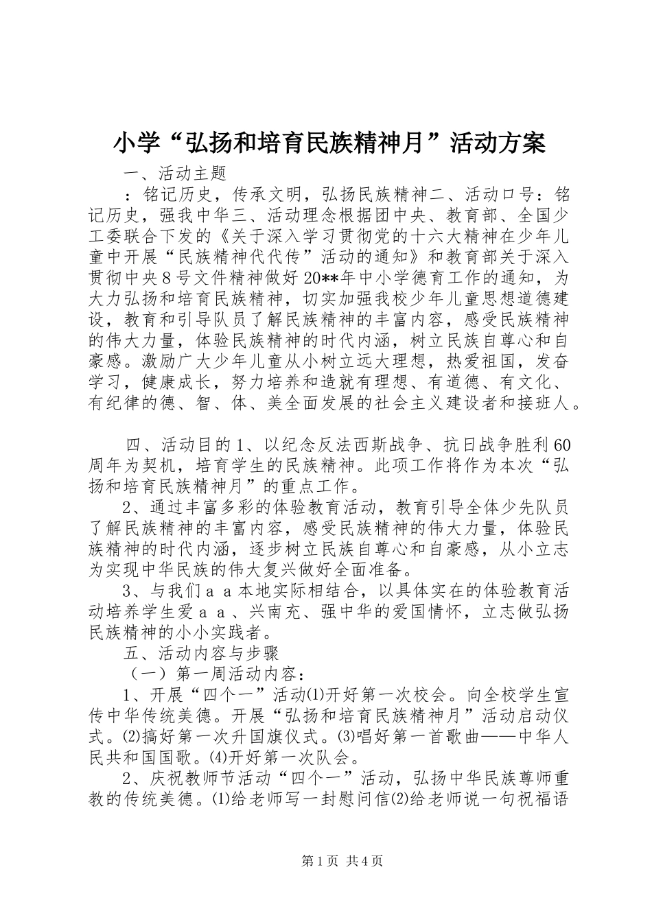 小学“弘扬和培育民族精神月”活动方案_第1页