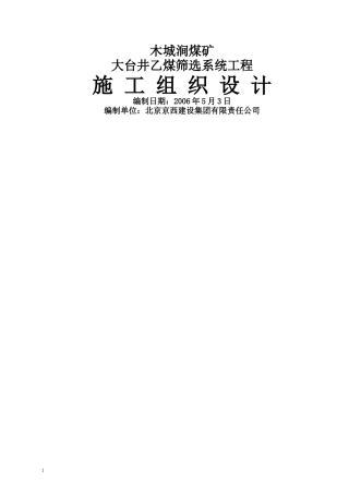 hasuploaded_大台乙煤筛选系统土建工程