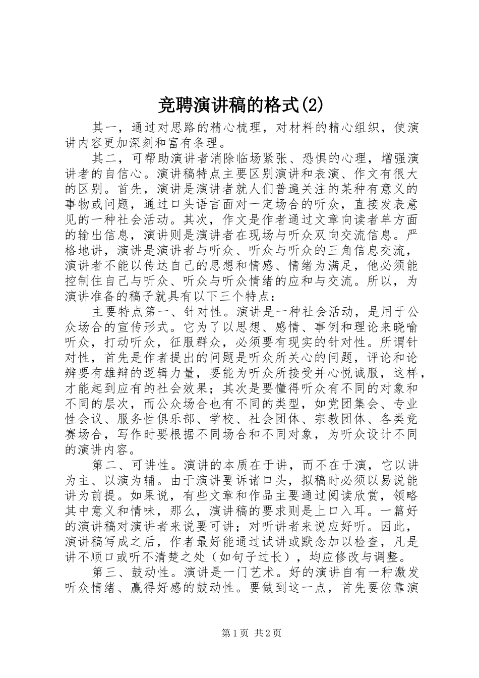 竞聘演讲稿的格式_第1页