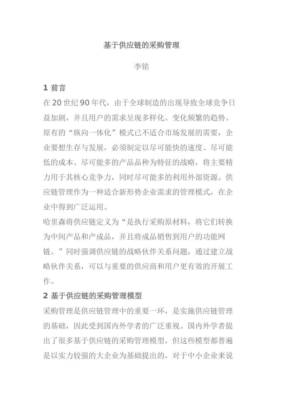 XX的构建供应链分析_第1页